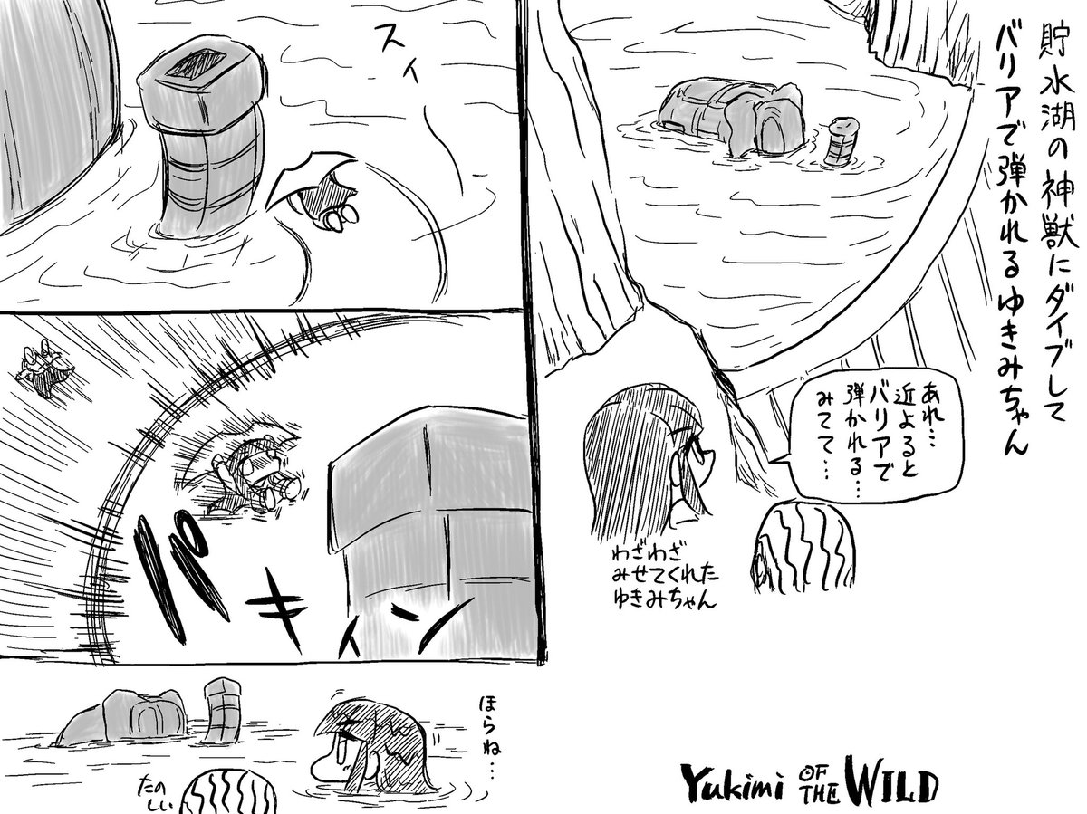 水の神獣にダイブするゆきみオブザワイルド 