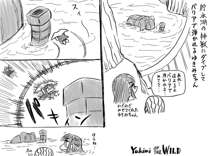 水の神獣にダイブするゆきみオブザワイルド 