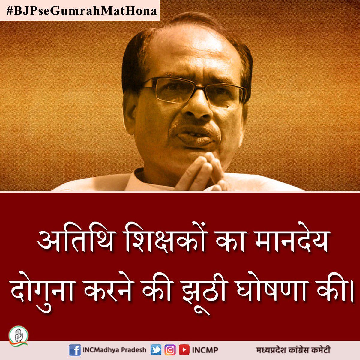 sahildehlavi_'s tweet photo. मध्य प्रदेश के 15 लाख से अतिथि शिक्षक पिछले 10 साल से अपने आप को ठगा महसूस कर रहे हैं
#BJPSeGumrahMatHona https://t.co/XcVbYuzKEr