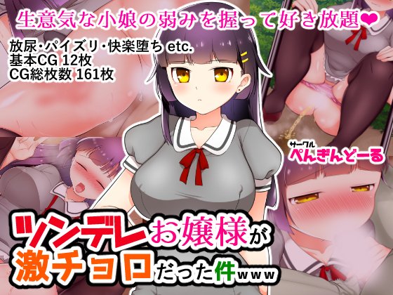 新作CG集「ツンデレお嬢様が激チョロだった件www/ぺんぎんどーる」配信中!シナリオ:満腹亭白米() 絵:ぴんくぱんさあ無料体験版あり!販売記念【30%OFFセール】開催中!!DLsite様 同人様  #FANZA同人 