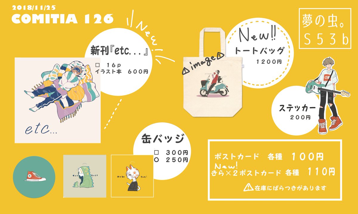 コミティア126のお品書きです!
今年描いたイラストまとめのちいさめの本が出ます。ポストカードは在庫がまちまちです( ˘ω˘ )スペースはS53bでお待ちしております! 
