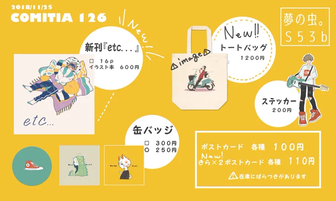 コミティア126のお品書きです!
今年描いたイラストまとめのちいさめの本が出ます。ポストカードは在庫がまちまちです( ˘ω˘ )スペースはS53bでお待ちしております! 