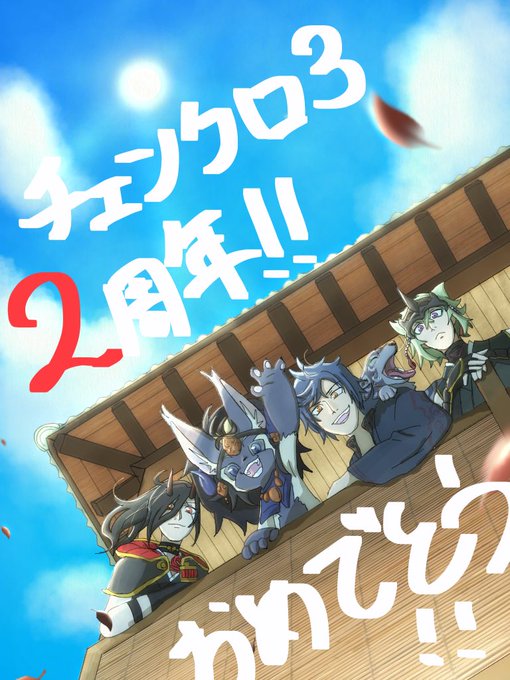 チェンクロ3部2周年のtwitterイラスト検索結果 チェンクロ3部2周年のtwitterイラスト検索結果