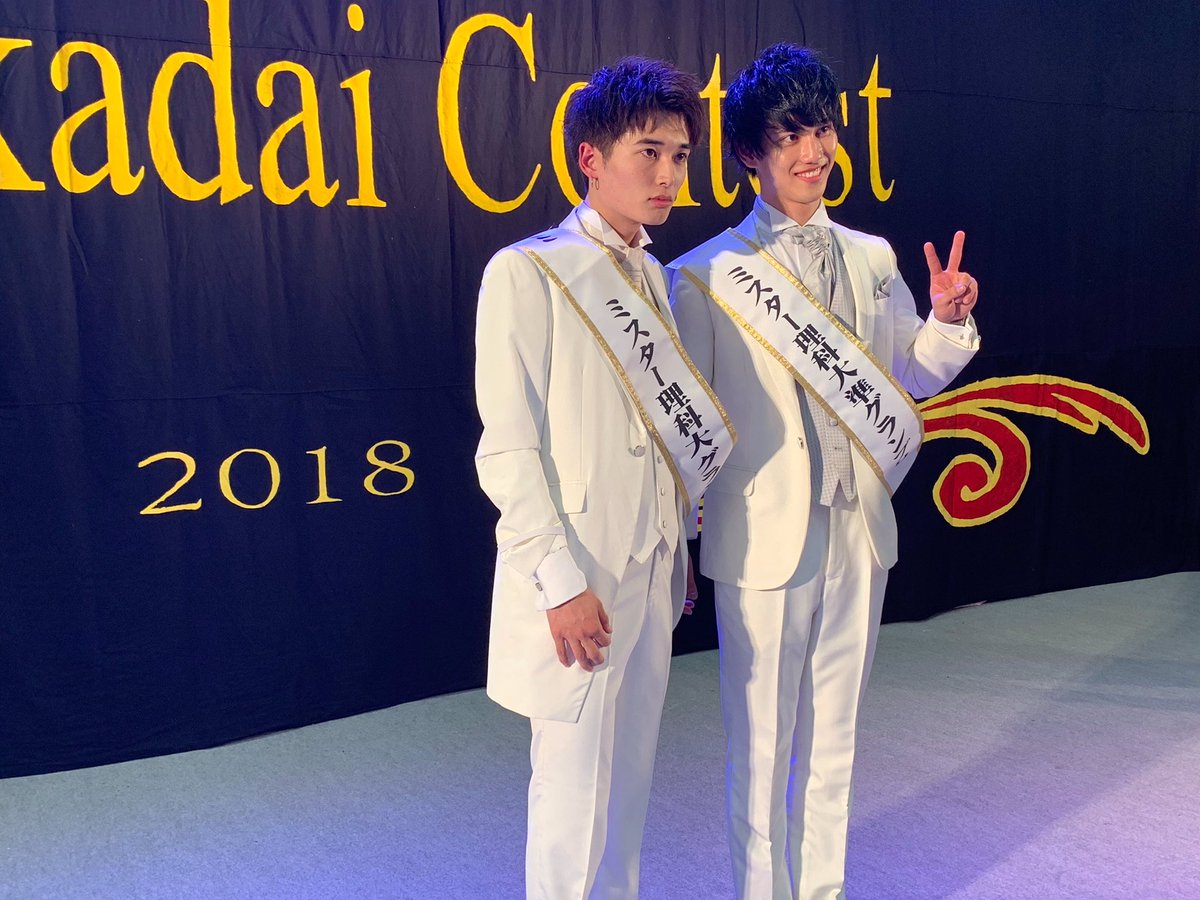 本日のミスター理科大コンテストにおいて、DHC賞、GATSBY賞、そして準グランプリを獲ることができました!!!
今まで応援したくださった方々本当にありがとうございました!!
晟さんグランプリおめでとうございます!!🎉
ファイナリストのみんな本当にお疲れ様、大好き!!!!😘😘😘