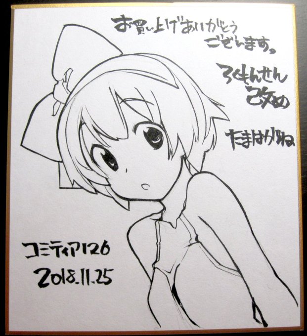 ろくもんせん記事を更新  近況報告11月24日 明日のコミティア126
会場でプレゼントする用のミニ色紙です。縦横12～14センチくらい
ランダムタイムで店頭に展示するので
みけかた方で欲しい方は売り子に声をかけてください。
ろくもんせんHP→https://t.co/DKHLBvSzn4 