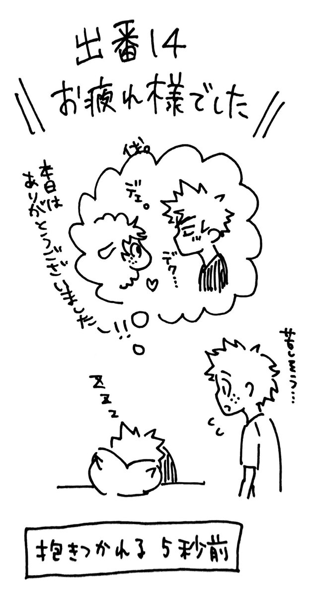 また明日以降ご挨拶しにいきますので〜😂😂😂
とりあえず!出番お疲れ様でした!!👏スペースに来てくれた方々ほんとにありがとうございました😂新刊お渡し出来なかった方はすみません!再販も検討してみます…🤔