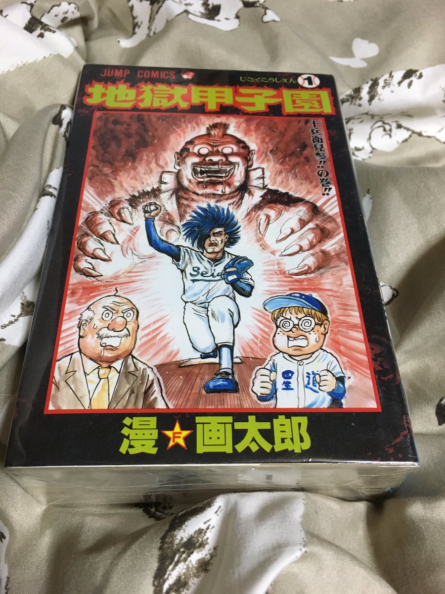 炒飯りょうすけ A Twitter 漫 画太郎 地獄甲子園 の3巻セットが 480円で買えました これはお得 漫画太郎 地獄甲子園 珍遊記 漫画