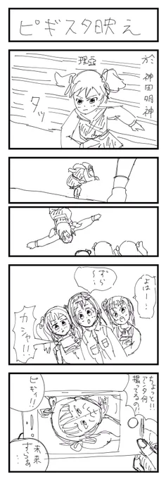 ラブライブ!サンシャイン!! 4コマ漫画
No.101「ピギスタ映え」

鹿角理亞ちゃん初登場!

#lovelive 