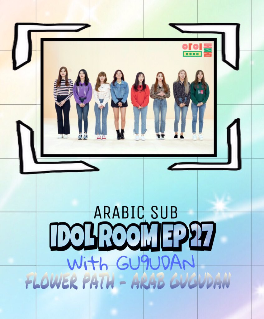 ARABIC SUB | Idol Room Ep 27 With Gugudan . 
بالتعاون مع @OurFlowerPath 
🔗: arabgu9udan.blogspot.com/2018/11/arabic…
💙 Enjoy 💙