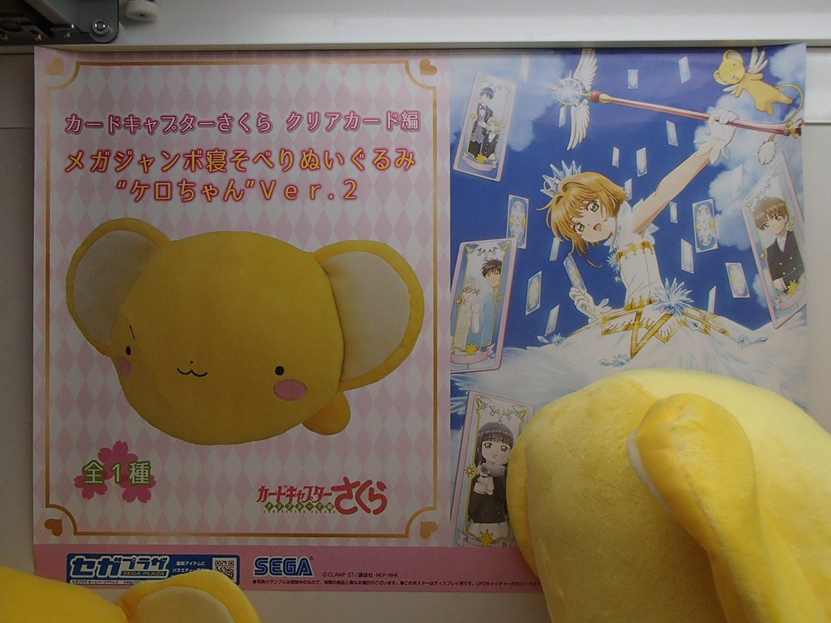 ট ইট র セントラル八王子 プライズ入荷情報です カードキャプターさくら クリアカード編より ケロちゃんのメガジャンボ寝そべりぬいぐるみ入荷しました すごくかわいいです みなさんgetの方 いっちょよろしく