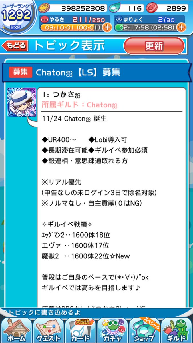 のぞみஐ 拡散希望 この度11 24よりnoa改めchaton シャトン にギルド名を変更しました 心機一転ギルドも変えたいので一緒に頑張ってくれるメンバー募集してます ギルイベ頑張りたい方はぜひ検討の程よろしくお願いします W ぷよクエ