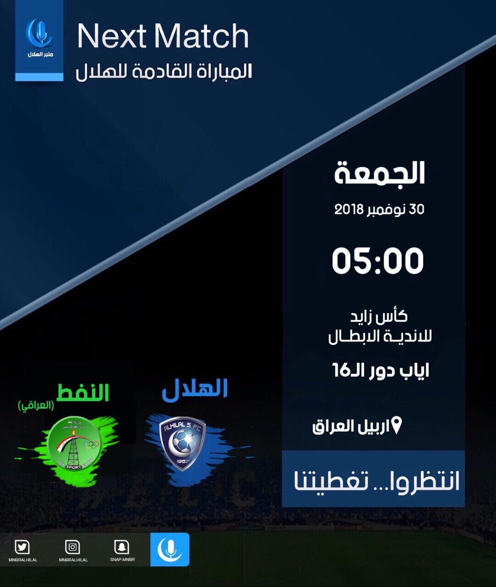 المُباراة القادمة للهلال ستكون يوم الجمعة القادم أمام النفط العراقي 💙💙
جماهير الزعيم .. كونوا بالموعد 👌💙