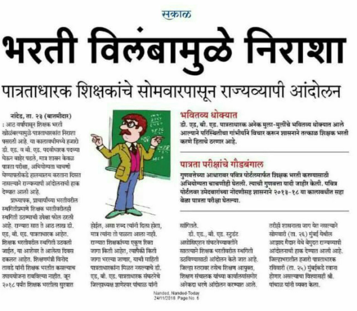 Suraj_m20's tweet image. #FastProcess च्या नावाखाली #शिक्षकभरती ला आठ वर्ष विलंब लावून लाखो TET/TAIT पात्र बेरोजगारांवर अन्याय करणार.....
होय ! हे माझं सरकार.... मी लाभार्थी...!
@BJP4Maharashtra @BJP4India @Dev_Fadnavis @TawdeVinod @Pankajamunde @Rt_Teacher @Mha_Teacher @Mh_Ded_Bed