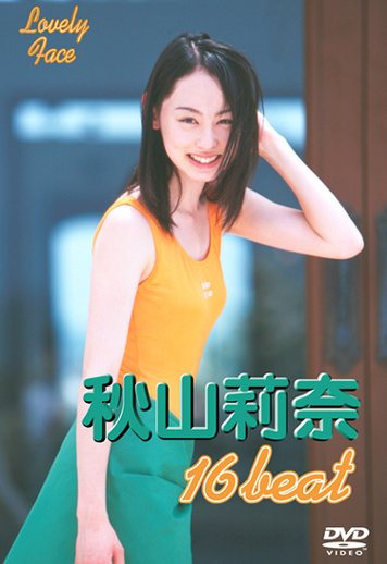 秋山莉奈さん（ニックネーム・オシリーナ） 仮面ライダーアギト