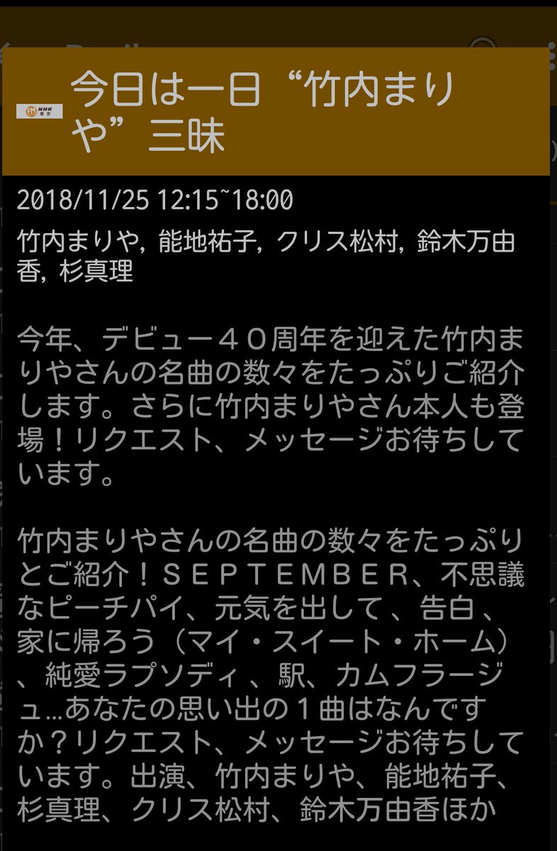 今日は一日 竹内まりや三昧 18年11月25日放送 Zanmai 2ページ目 Togetter