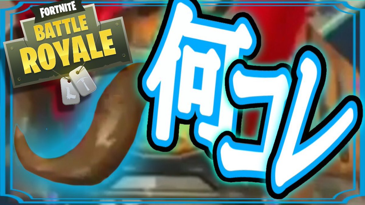 タブレット ゲーム実況 フォートナイト Fortnite ゲーム実況 今回は50対50に行ってまいりました 出来れば海に車ごと落とすならはやせを落としたかったので次回からもそこに焦点を置いて頑張っていきます T Co Tns8wazsza T Co タブレット ゲーム実況 フォートナイト Fortnite ゲーム実況 今回は50対50に行ってまいりました 出来れば海に車ごと落とすならはやせを落としたかったので次回からもそこに焦点を置いて頑張っていきます T Co Tns8wazsza T Co