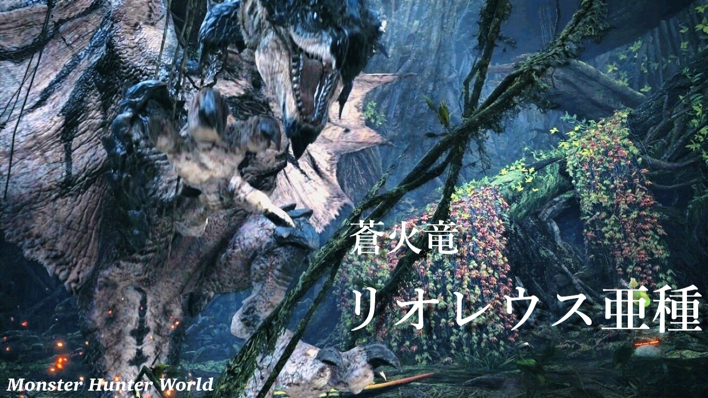 Twitter 上的 Hiro ゲーム垢 リオレウス亜種 Mhw Mhw写真部 モンハン リオレウス亜種 Mhw図鑑 T Co Dmup0erssg Twitter