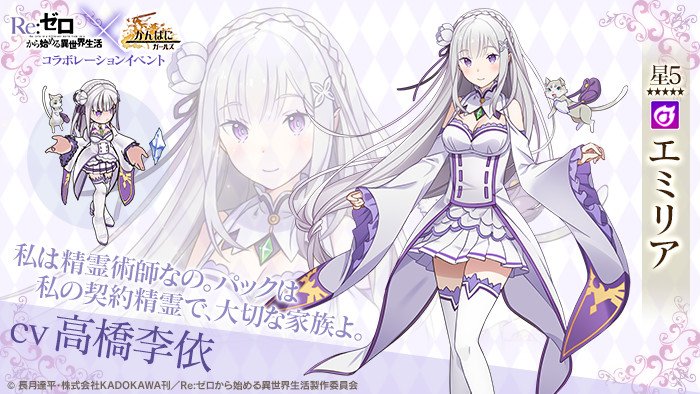 codenamechi's tweet image. 【コラボ事前採用キャンペーン開催中！】
リゼロの人気キャラクターを手に入れるチャンス！

#エミリア（CV：#高橋李依）
「私は精霊術師なの。パックは私の契約精霊で、大切な家族よ。」

☆事前採用はこちら☆
info.kanpani.jp/news/collabo/r…
#かんぱに #rezero #リゼロ