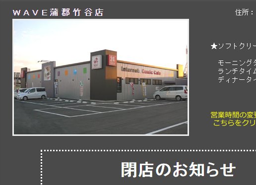 ネットカフェjapan 本日閉店のネットカフェ 18 11 25 22 00閉店 Wave 蒲郡竹谷 がまごおりたけのや 店 T Co Iwdkh2lnhy ネットカフェ閉店 蒲郡市 T Co Ehngaljjeg Twitter ネットカフェjapan 本日閉店のネットカフェ 18 11 25 22 00閉店 Wave 蒲郡竹谷 がまごおりたけのや 店 T Co Iwdkh2lnhy ネットカフェ閉店 蒲郡市 T Co Ehngaljjeg Twitter