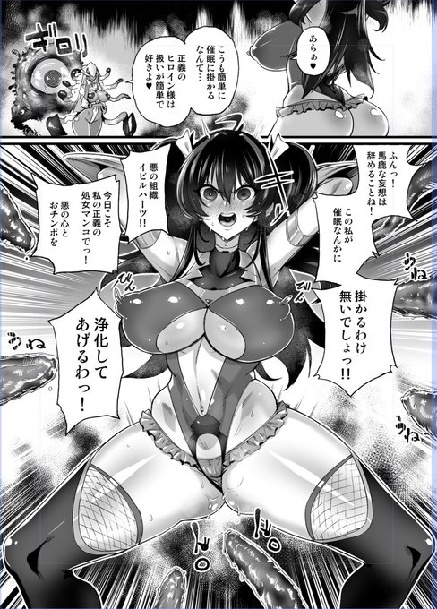 はい、2p目 https://t.co/OvYWeMmeej
の答えは当たってたかな?
まぁ正義のヒロインが催眠だの洗脳だの改造だのされるわけ無いんですけどね! 