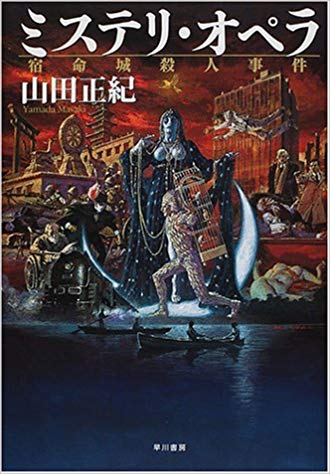 Tokyo Zodiac 竹本健治 匣の中の失楽 定本ゲーム殺人事件 ウロボロスの偽書 第四の奇書 新本格ムーブメントに先駆けた超絶技巧 チト反則だけど 囲碁殺人事件 将棋殺人事件 トランプ殺人事件 チェス殺人事件 はこの１冊でまとめて