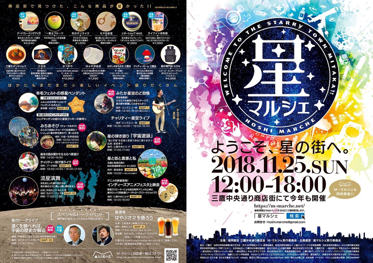 星マルシェ 本日開催 天文台のある街 三鷹の商店街が 星一色に染まるキラキラの青空市 星マルシェ 本日予定通り 開催決定です 開催時間は 12 18時 開催場所は 三鷹駅南口中央通り商店街です 天気予報は快晴 みなさま暖かくして