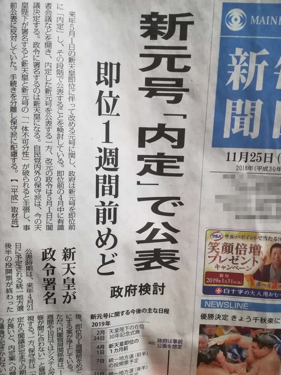 新元号が「内定」に見えて草ww違って良かったww