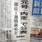 新元号が「内定」に見えて草w違って良かったw
