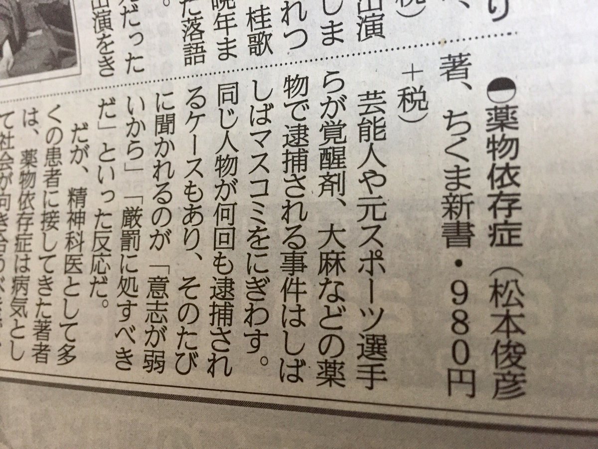 筑摩書房 On Twitter 11 25 日 産経新聞で 松本俊彦著 薬物依存症 シリーズ ケアを考える ちくま新書 を紹介頂きました 本人のみならず 周囲も巻き込む悲劇を減らすためにはどうすればいいか 患者の孤立を防ぐしくみ メディアの役割など 具体的な提言に納得