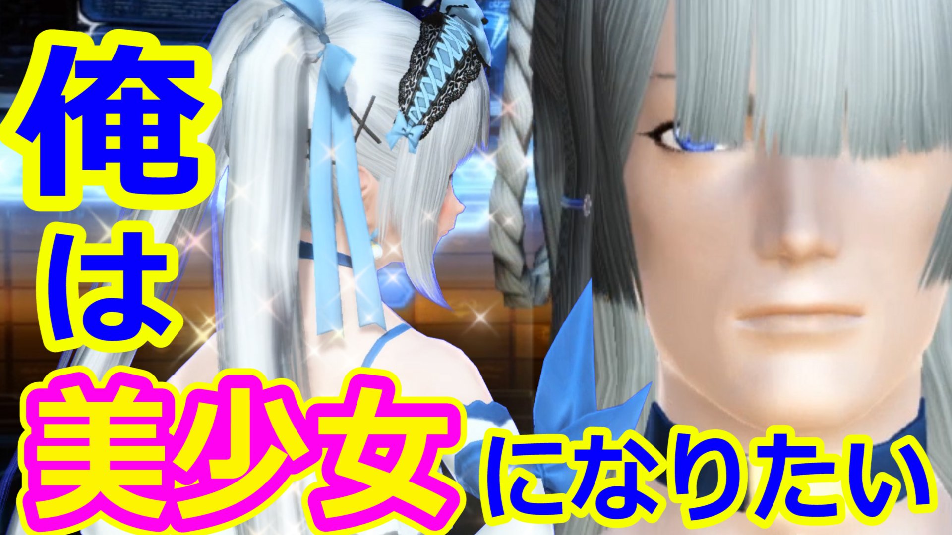 まリス Pso2ngs Pso2 キャラクリだ 男の娘に 俺はなるっ ゴリラが美少女 になるまでを実況する レシピ公開 まリスぷそみん 初の男性キャラに挑戦 今回は早送りなしで 細かくキャラクリの風景をお届けしてみました W 動画は