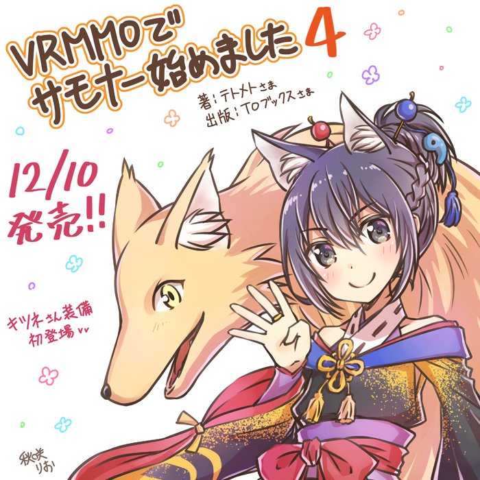 O Xrhsths Toブックス Sto Twitter ちなみにイラストレーターの秋咲りおさんが 毎巻恒例の発売お祝いイラストを描いてくれました いつもありがとうございます 編集ルナ Vrmmoでサモナー始めました
