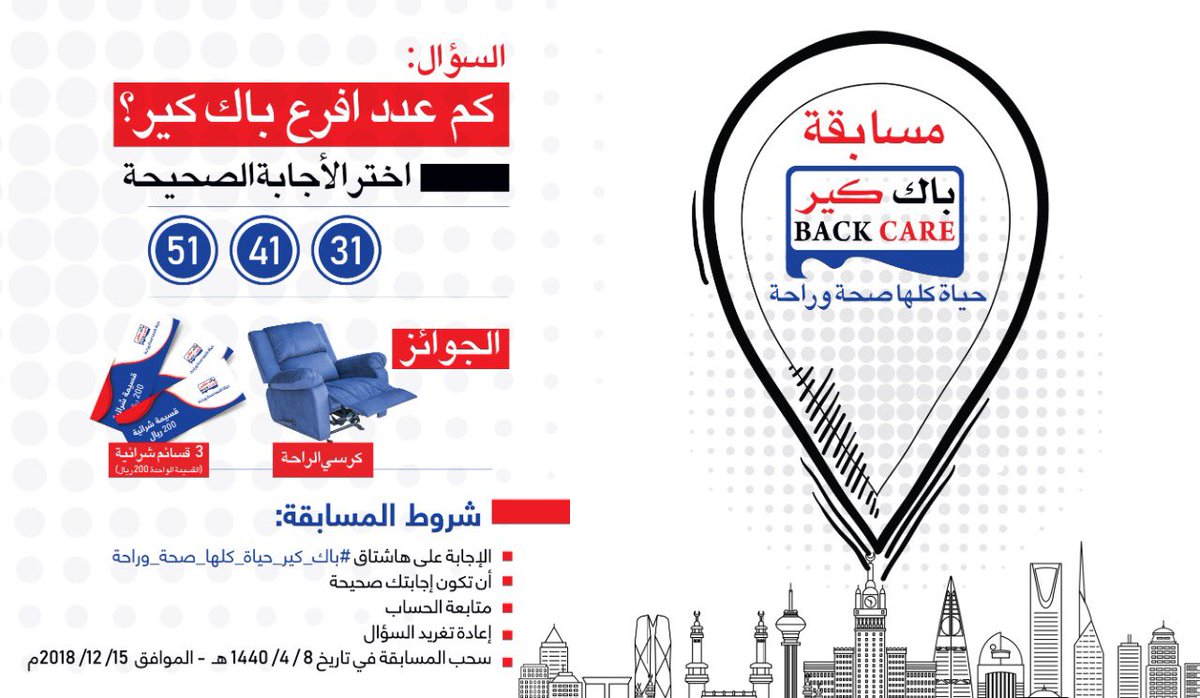 مسابقة الأسبوع الثاني كم عدد أفرع #باك_كير 
شروط المسابقة .. الإجابة في هاشتاق #باك_كير_حياه_كلها_صحه_وراحه 
👈🏻 أختر الإجابة الصحيحة 
👈🏻متابعة الحساب<a href="/BackCaree/">Backcare - باك كير</a>
👈🏻إعادة تغريدة السؤال
°سحب المسابقة 2018/12/15
🎁الجوائز
- كرسي راحة  - ٣ قسائم شرائية قيمة القسيمة  200ريال