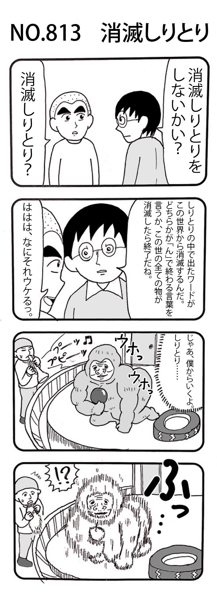 おぎぬまｘ 4コマno 813 消滅しりとり おぎぬまx4コマ おぎぬまx4コマ9th T Co 8dlsaf3yg0 Twitter