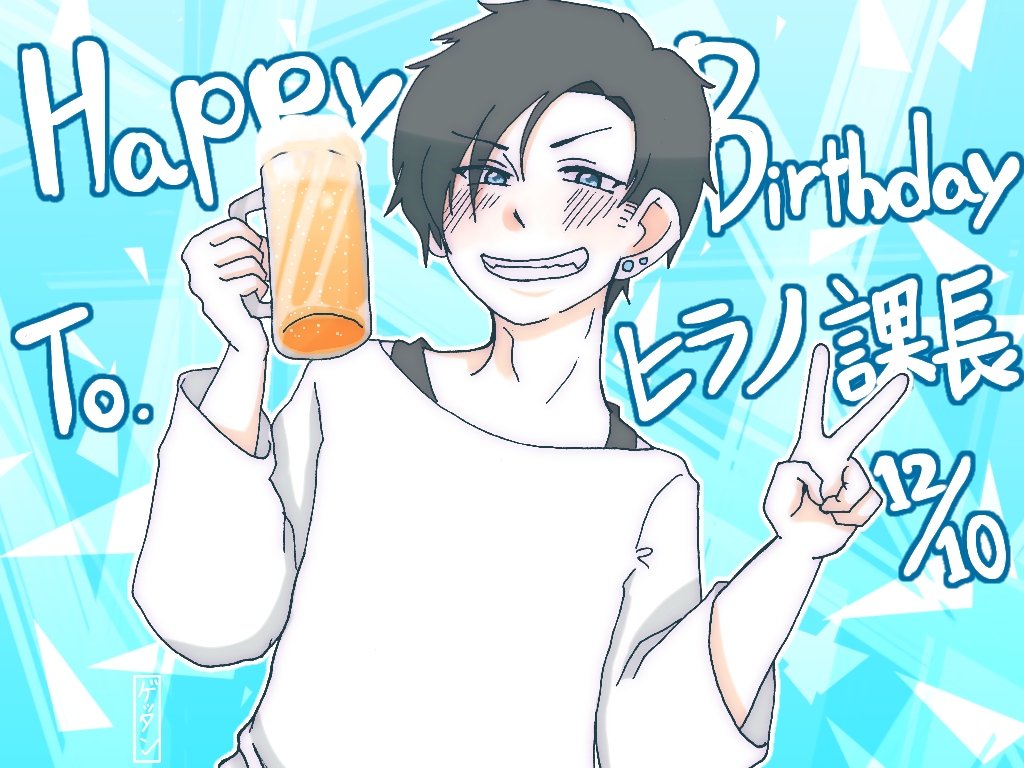 Twoucan ヒラノ課長誕生祭18 の注目ツイート イラスト マンガ コスプレ モデル Twoucan ヒラノ課長誕生祭18 の注目ツイート イラスト マンガ コスプレ モデル