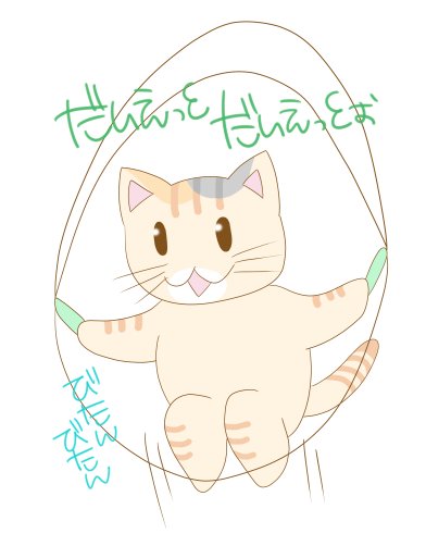 ダイエットねこのtwitterイラスト検索結果