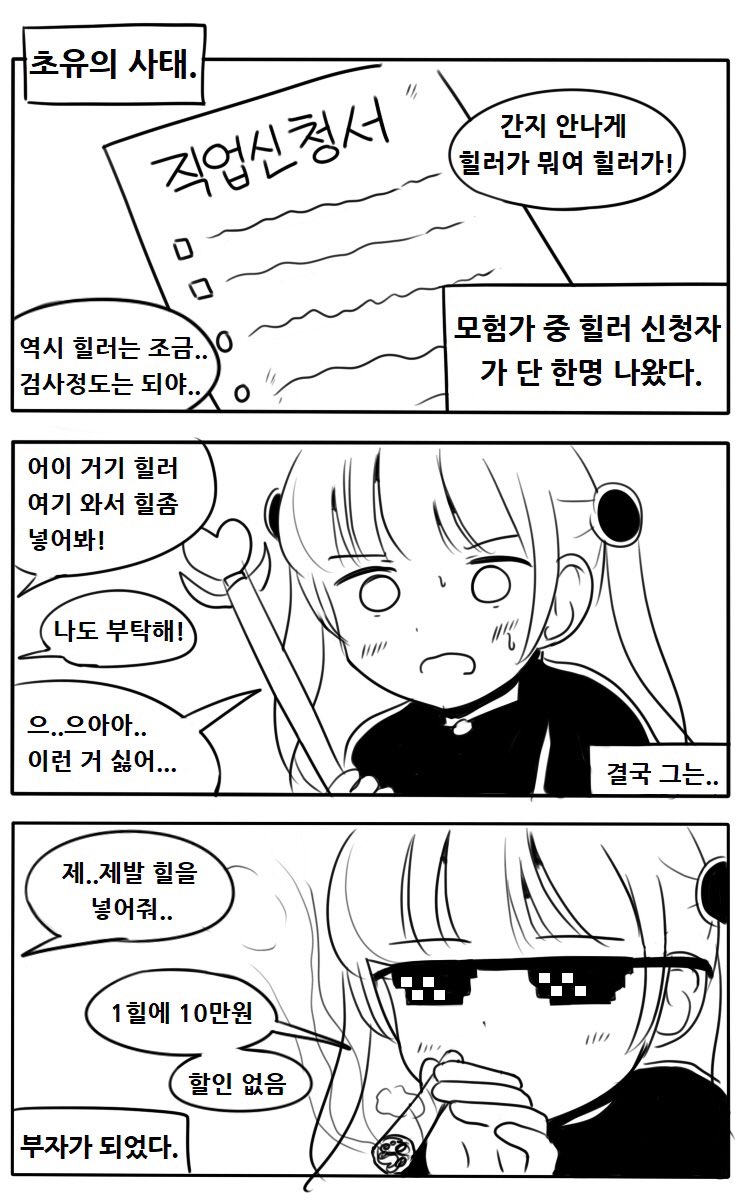 만화) 힐러 한명세계 