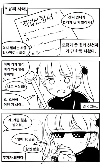 만화) 힐러 한명세계 