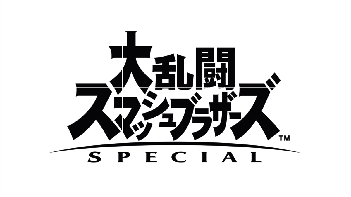 りゅん On Twitter スマブラspの背景透過ロゴです ネットで見つから