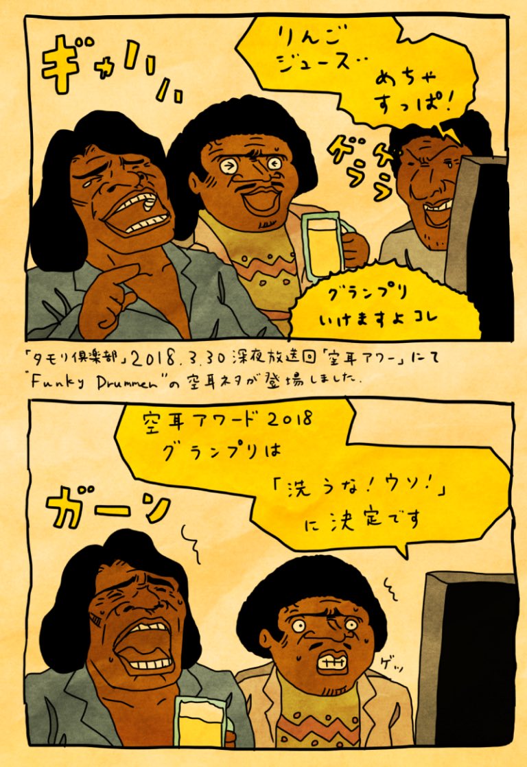 名作空耳作品が今年登場したジェームス ブラウン マンガ ファンキー社長 の最新話は 空耳アワー Amass 名作空耳作品が今年登場したジェームス ブラウン マンガ ファンキー社長 の最新話は 空耳アワー Amass