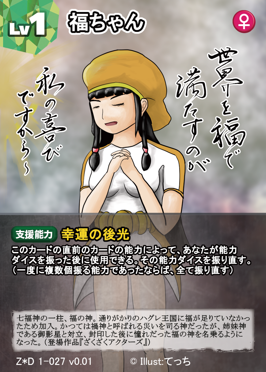 凪 ２７枚目 福ちゃんは前にあるカードの能力ダイスの振り直しができます つまり一度失敗判定になっても振りなおせる 縁の下の 力持ちのように あるとかなり便利に感じるカードです イラスト 文字も含む はてっちさん Zkakdngrs T Co