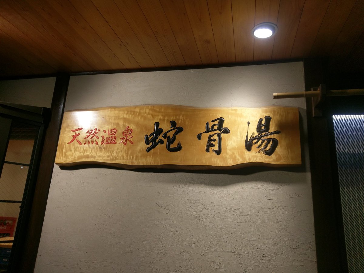 おっきなお風呂 インふろエンサー Di Twitter 浅草の温泉銭湯 蛇骨湯に来ました 廃業の噂を確認しましたが 来年五月末で閉店だそうです
