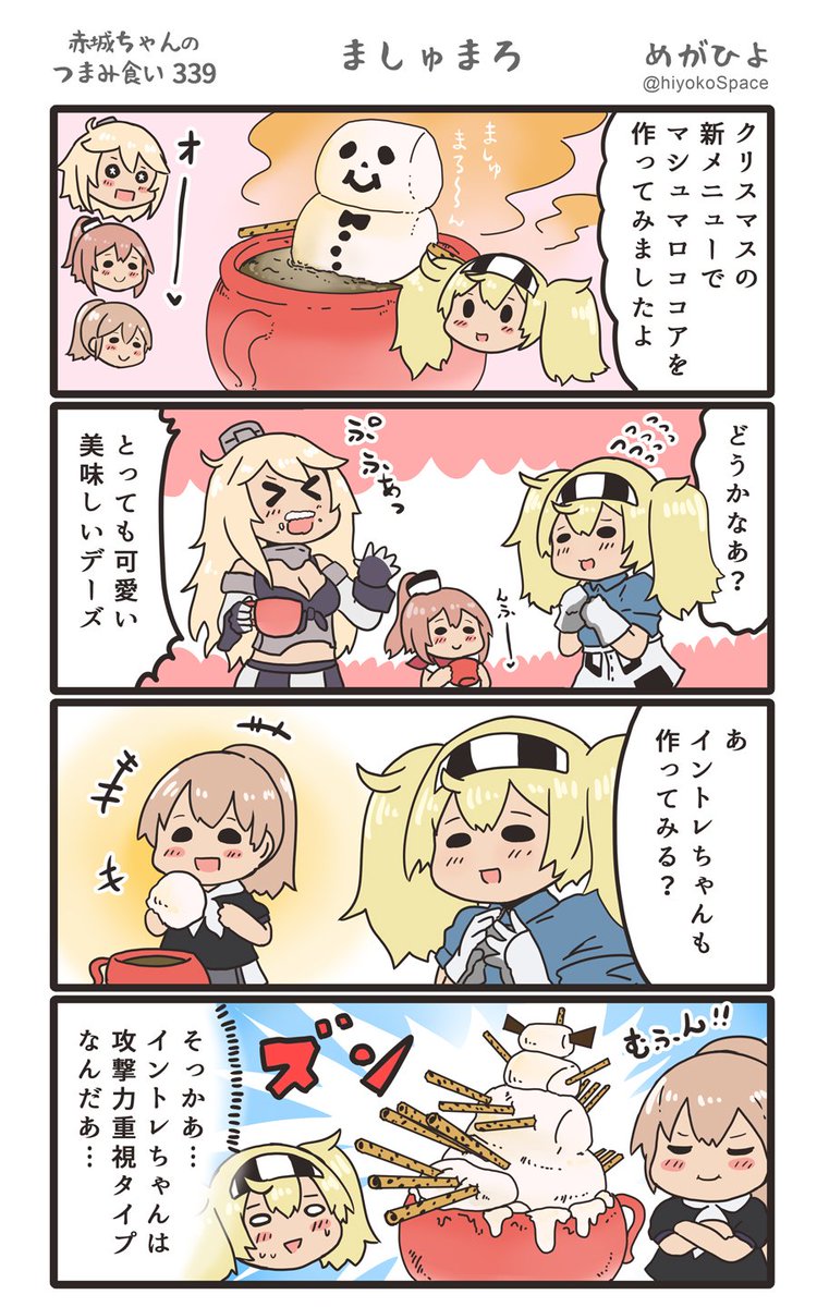 思いついたら出す4コマ 
「赤城ちゃんのつまみ食い 339」
 〜 ましゅまろ 〜
#艦これ 