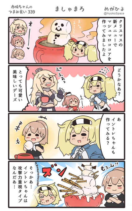 思いついたら出す4コマ 
「赤城ちゃんのつまみ食い 339」
 〜 ましゅまろ 〜
#艦これ 