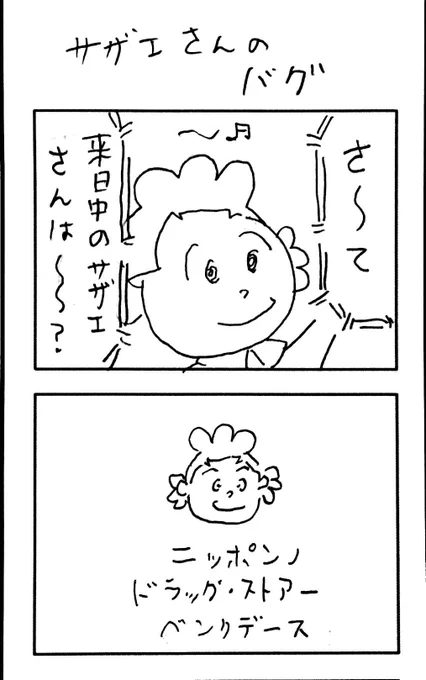 サザエさんのバグ #サザエさんのバグ 