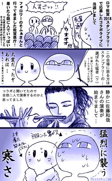 ◆ロマ佐賀2018-伊藤賢治(イトケン)さん×佐藤和哉さんコラボライブレポその①
原稿で遅くなりました?
4P目はサガステレポでの事なのですが、イトケンさん関連にちなんで(?)描かせて頂きました
レポをまとめたものは、サガステ2レポまとめ(来年UP)の後半に入れる予定です
#ロマ佐賀 