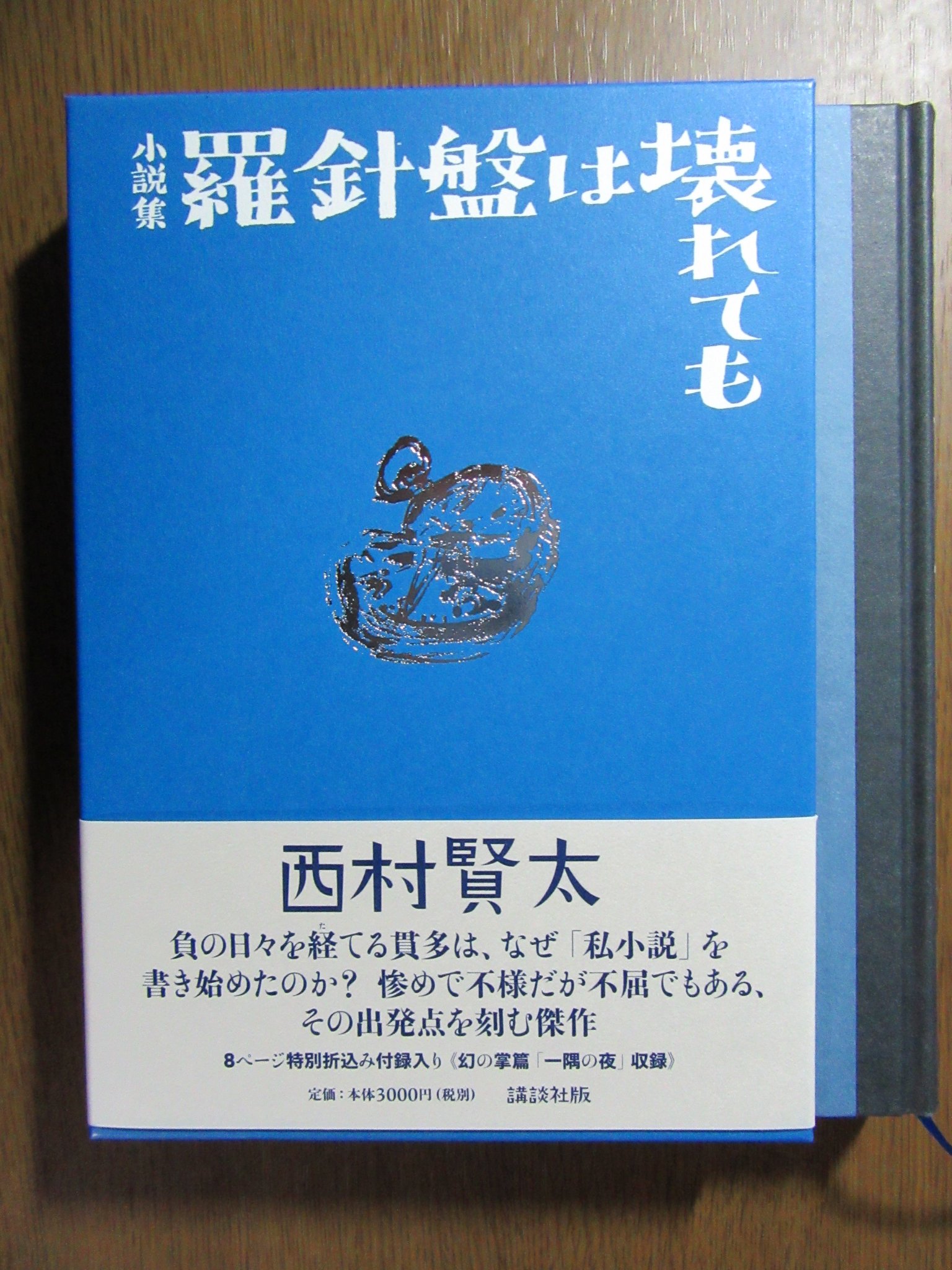 希少品切れ単行本】羅針盤は壊れても／西村賢太 講談社