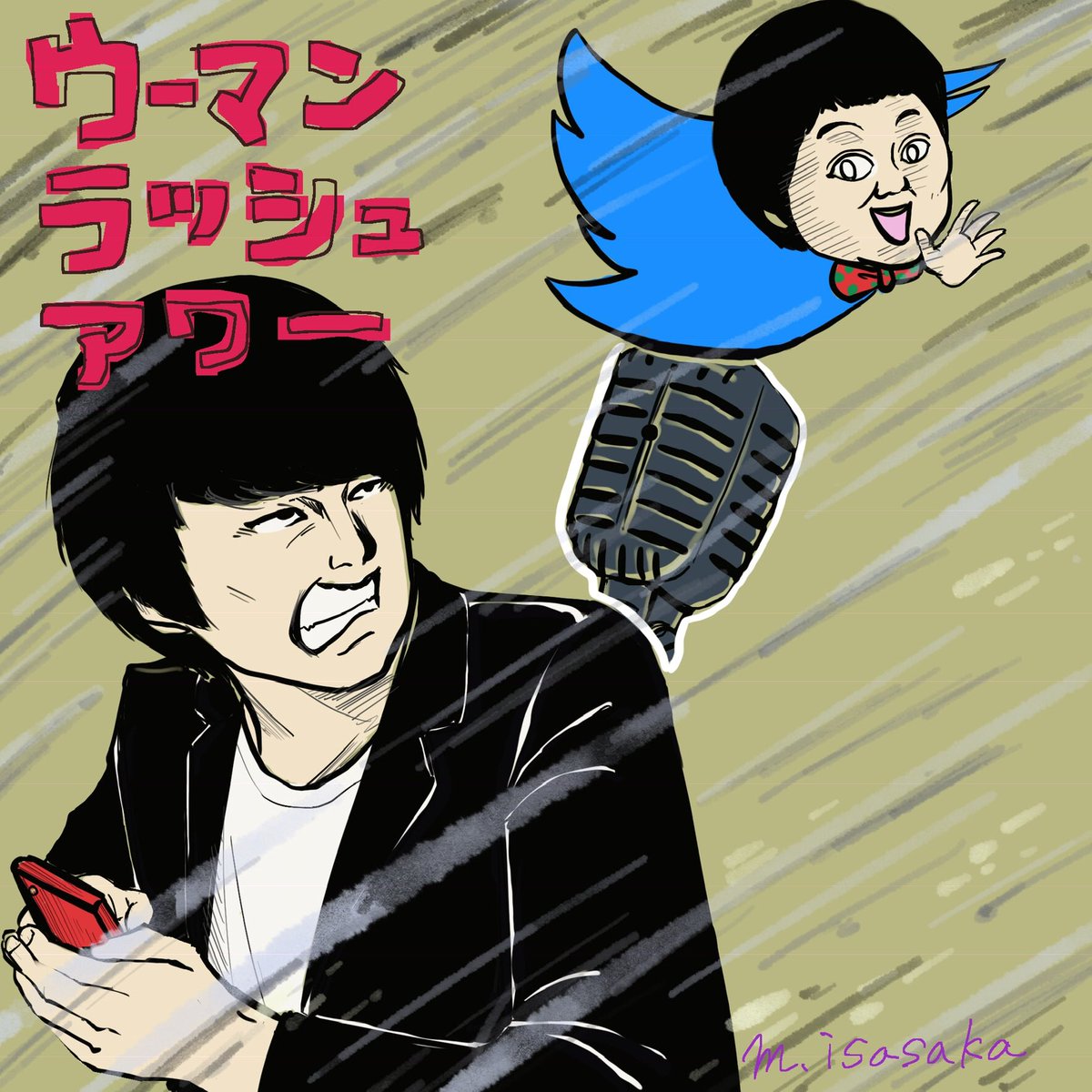 ほんまにかっこいい

#ウーマンラッシュアワー 
#THEMANZAI 
#ファンアート 