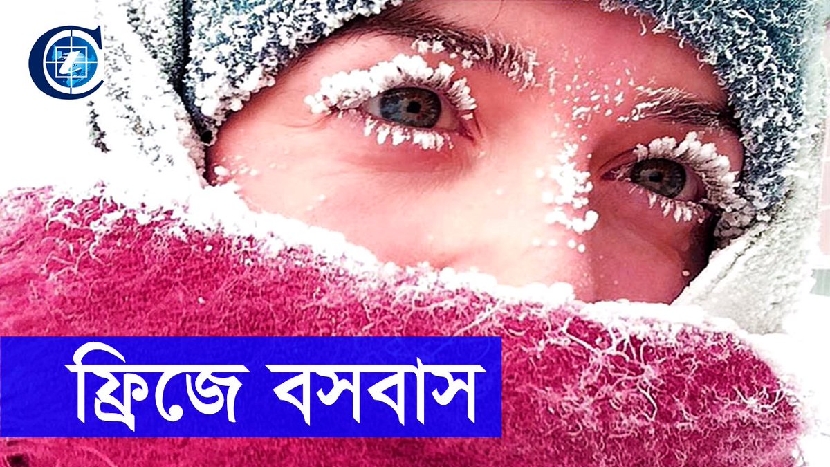 cybertechbd14's tweet image. আপনি জানেন কী? পৃথিবীর সবচেয়ে ঠান্ডা শহরের তাপমাত্রা আপনার বাসার ডীপ ফ্রিজের তাপমাত্রার চেয়েও প্রায় তিন গুণ কম।  Cyber TechBD আজকের এপিসডটিতে তেমনি একটি শহরের সাথে আপনাদেরকে পরিচয় করিয়ে দিব। 
  youtube.com/watch?v=cHobPc…