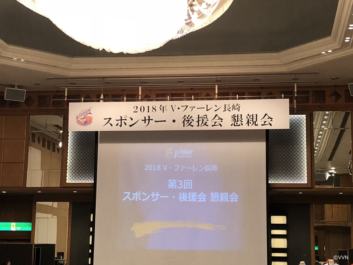 v ファーレン長崎 公式 スポンサーミーティング スポンサー 後援会懇親会 を開催しました 選手スタッフも参加し ご支援いただいている皆さまと交流をはかりました 多くのご参加と18年ご支援ありがとうございました Vvaren v ファーレン長崎 公式 スポンサーミーティング スポンサー 後援会懇親会 を開催しました 選手スタッフも参加し ご支援いただいている皆さまと交流をはかりました 多くのご参加と18年ご支援ありがとうございました Vvaren