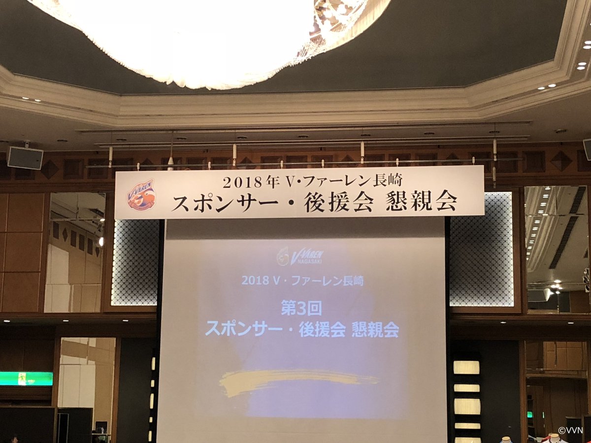 ｖ ファーレン長崎 公式 スポンサーミーティング スポンサー 後援会懇親会 を開催しました 選手スタッフも参加し ご支援いただいている皆さまと交流をはかりました 多くのご参加と18年ご支援ありがとうございました Vvaren